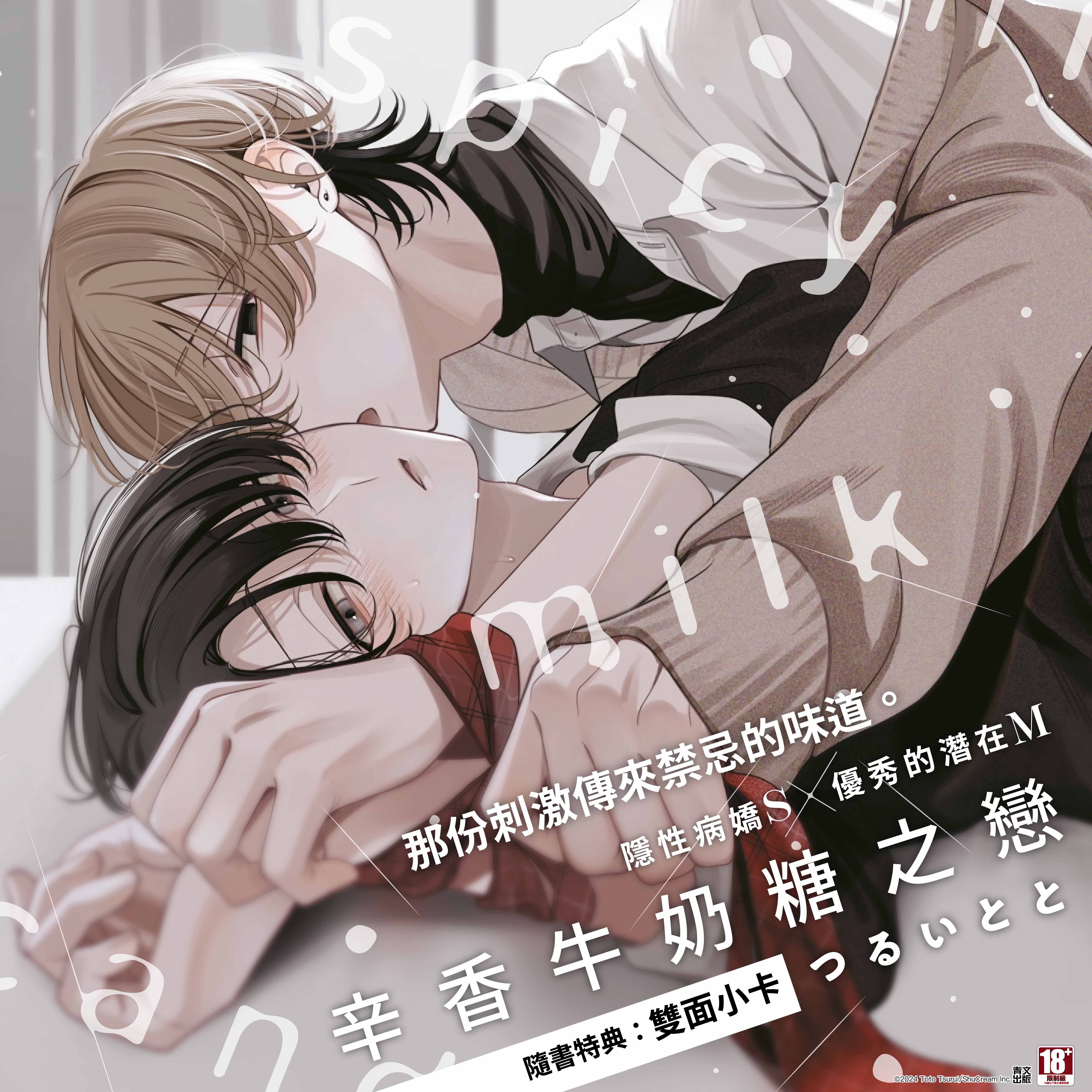 辛香牛奶糖之戀(全)